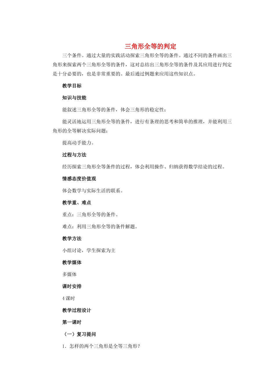 安徽省安庆市桐城吕亭初级中学八年级数学上册 三角形全等的判定教学设计 新人教版_第1页