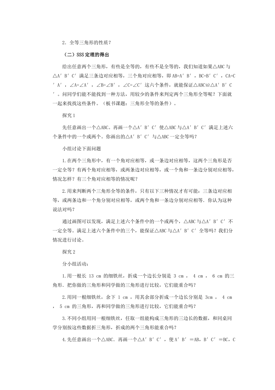 安徽省安庆市桐城吕亭初级中学八年级数学上册 三角形全等的判定教学设计 新人教版_第2页