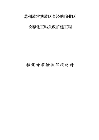 化工码头改扩建工程档案专项验收汇报材料