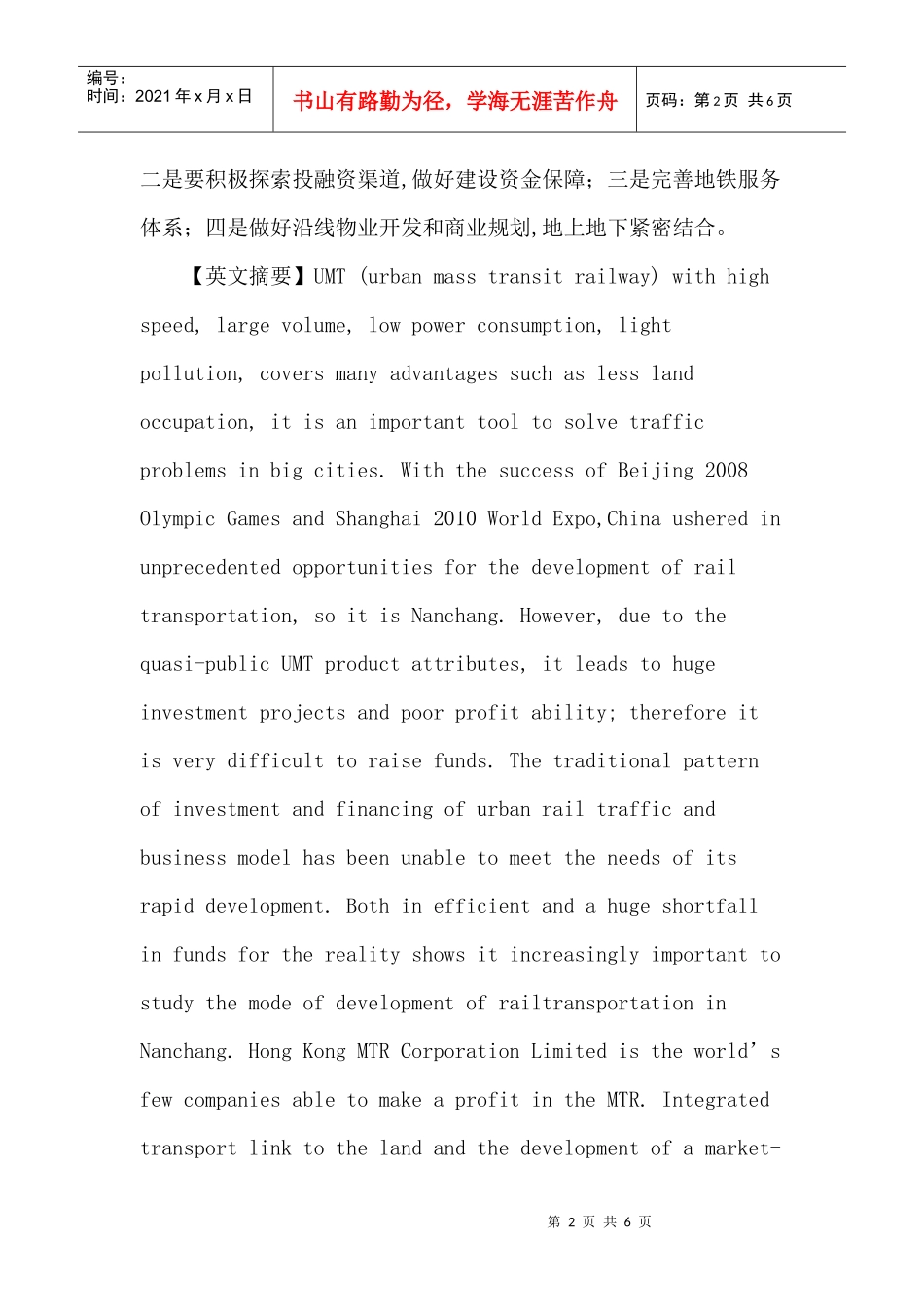 准公共产品论文：南昌借鉴香港地铁经验建设城市轨道交通初探_第2页