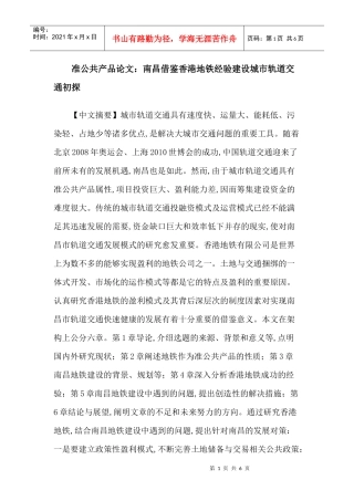 准公共产品论文：南昌借鉴香港地铁经验建设城市轨道交通初探