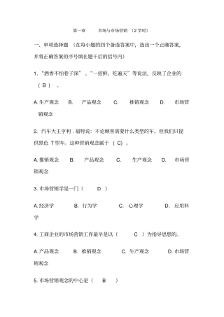 市场营销学-选择题答案