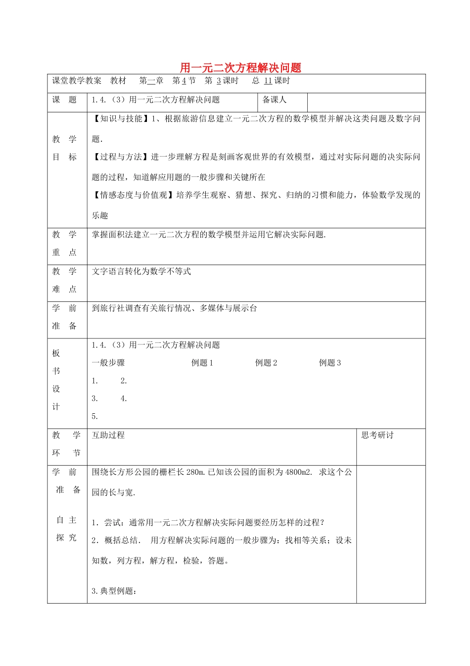 九年级数学上册 1.4 用一元二次方程解决问题（第3课时）教案 （新版）苏科版-（新版）苏科版初中九年级上册数学教案_第1页