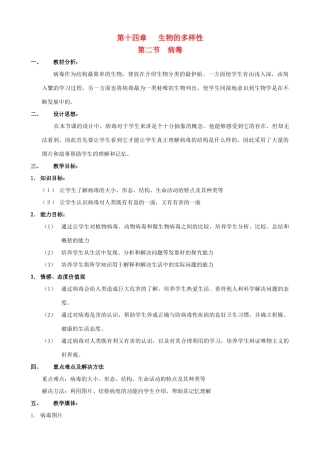 八年级生物上册 14.2.1病毒教案 北京课改版