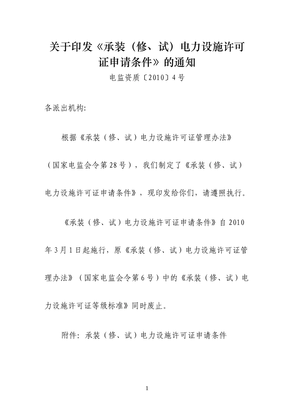 《承装（修、试）电力设施许可证申请条件》doc-承装（修_第1页