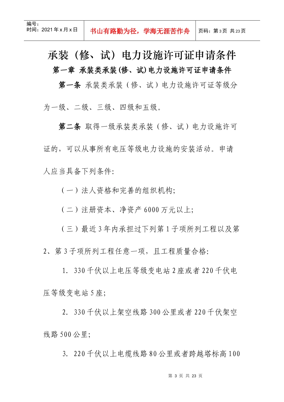 《承装（修、试）电力设施许可证申请条件》doc-承装（修_第3页