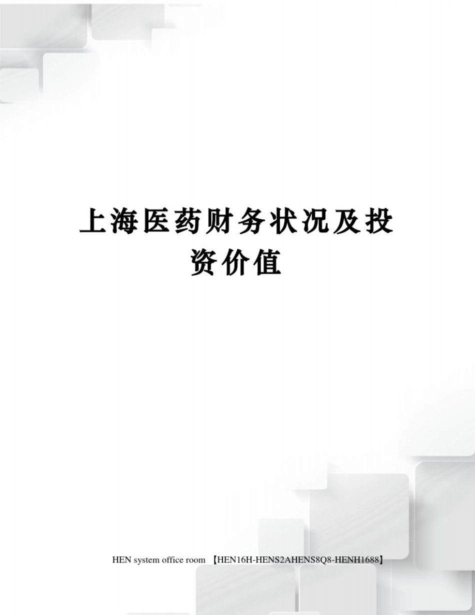 上海医药财务状况及投资价值完整版_第1页