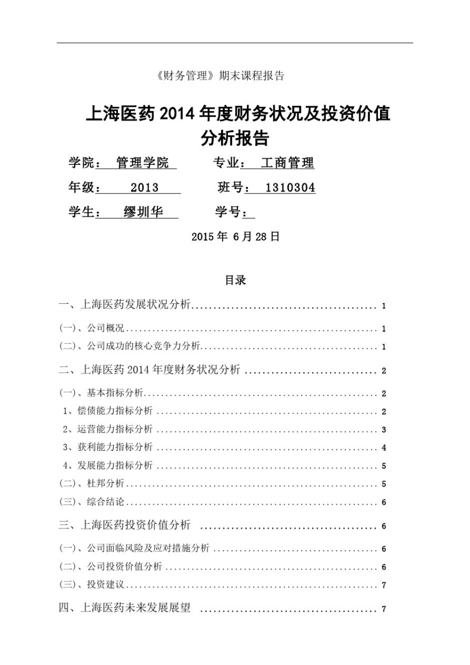 上海医药财务状况及投资价值完整版_第2页