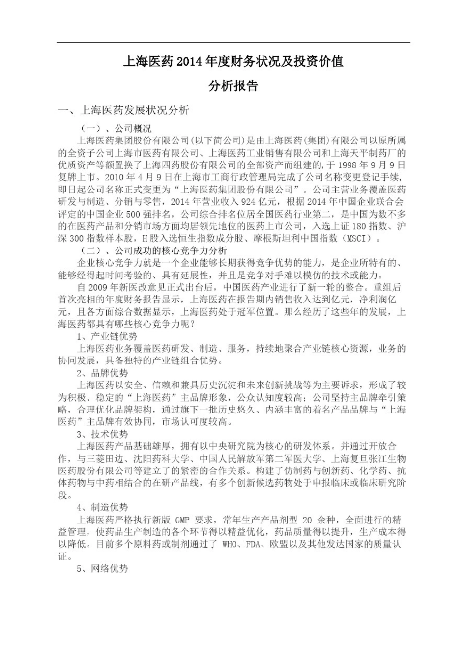 上海医药财务状况及投资价值完整版_第3页
