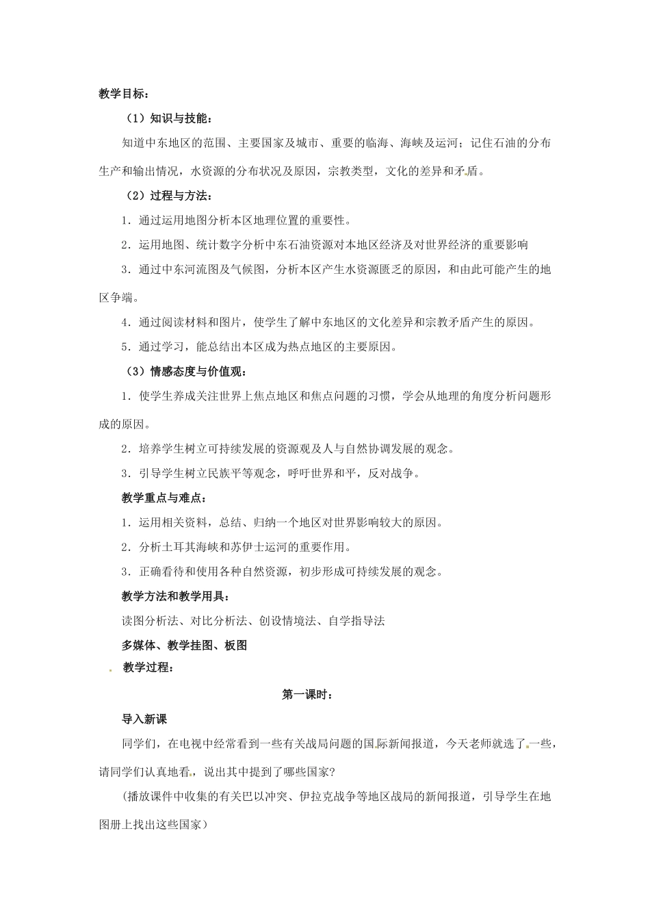 八年级地理下册第六章_62中东教案中图版_第1页