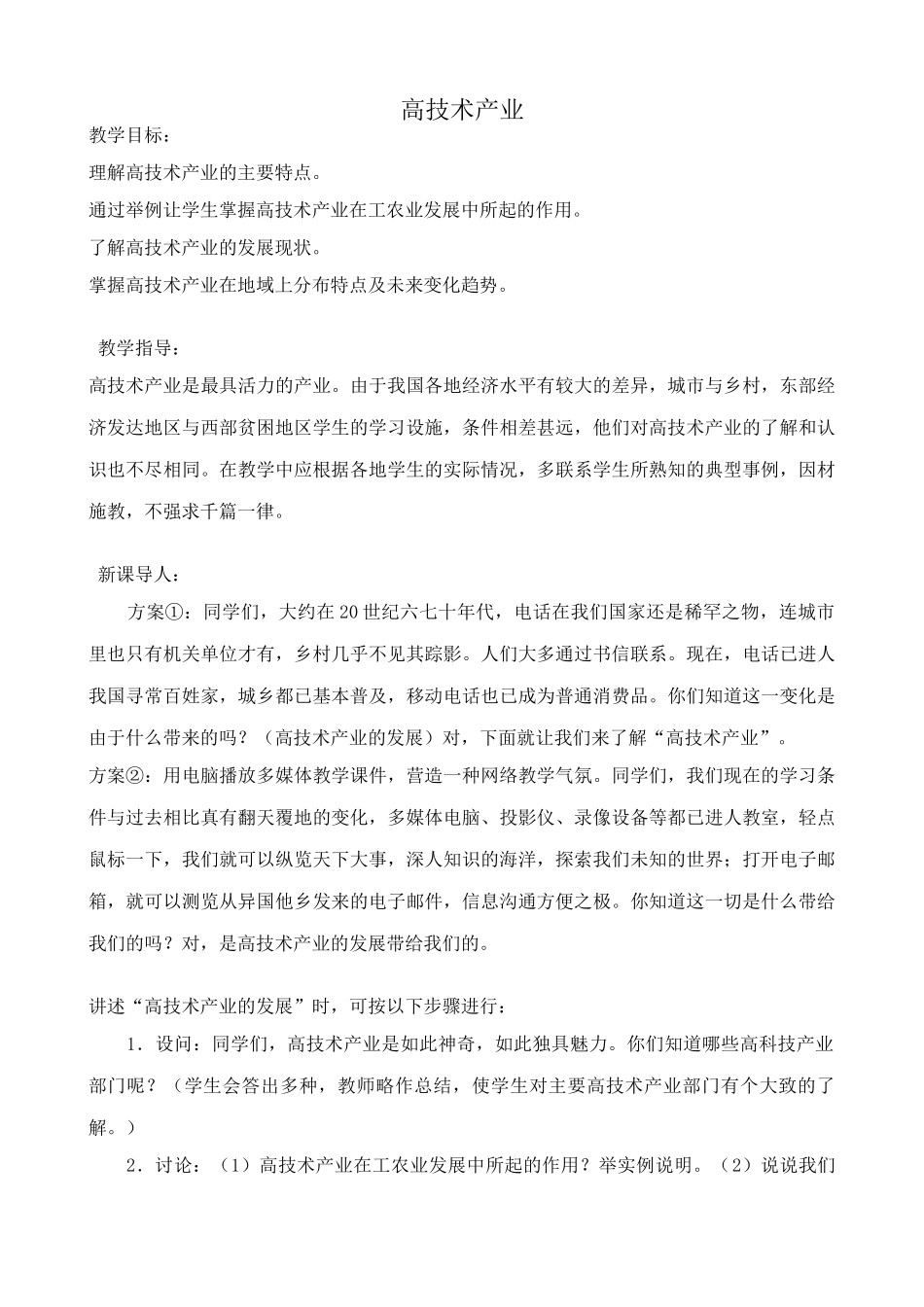 八年级地理湘教版高技术产业_第1页
