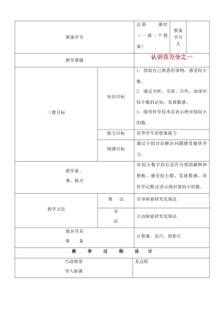 河南省开封县八里湾四中七年级数学下册《3.1认识百万分之一》教案 北师大版 