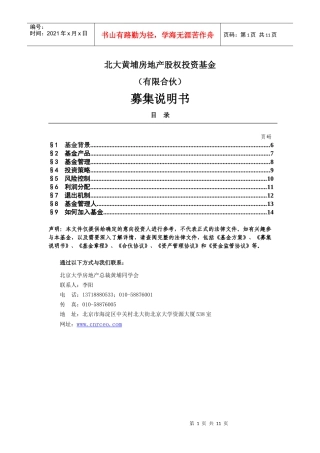 北大黄埔房地产招募书
