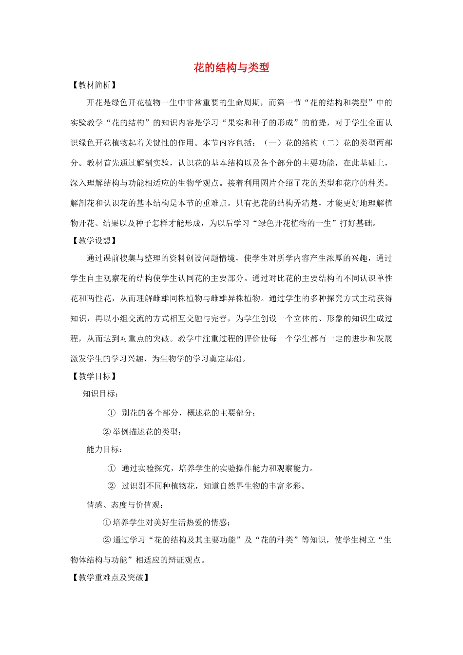 八年级生物上册 4.1.1《花的结构和类型》教案 （新版）济南版-（新版）济南版初中八年级上册生物教案_第1页