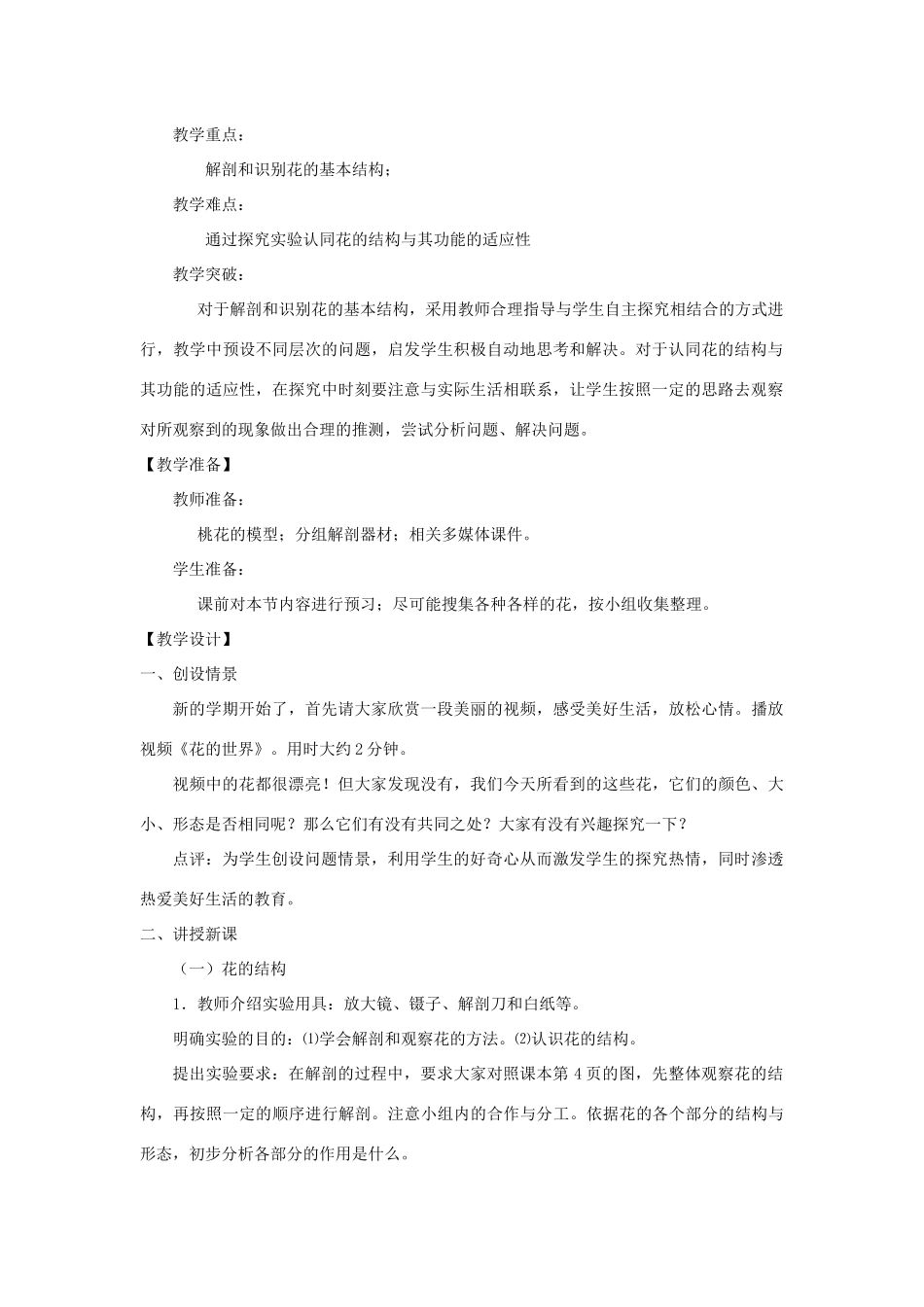 八年级生物上册 4.1.1《花的结构和类型》教案 （新版）济南版-（新版）济南版初中八年级上册生物教案_第2页