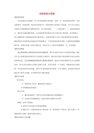 八年级生物上册 4.1.1《花的结构和类型》教案 （新版）济南版-（新版）济南版初中八年级上册生物教案