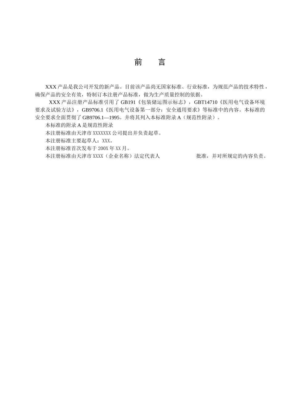 医疗器械注册产品标准标准名称_第2页