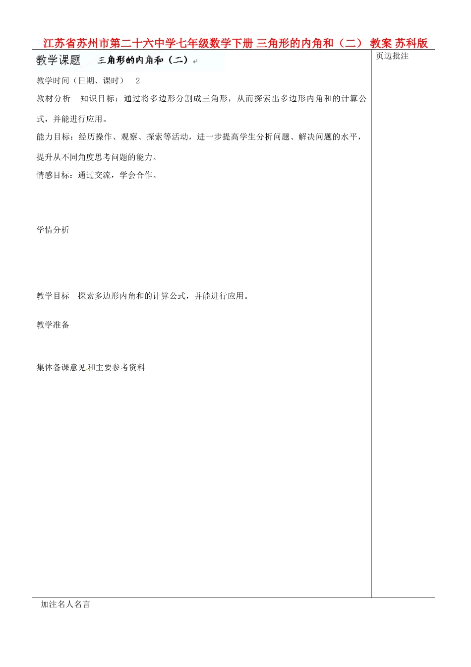 江苏省苏州市第二十六中学七年级数学下册 三角形的内角和（二）教案 苏科版_第1页