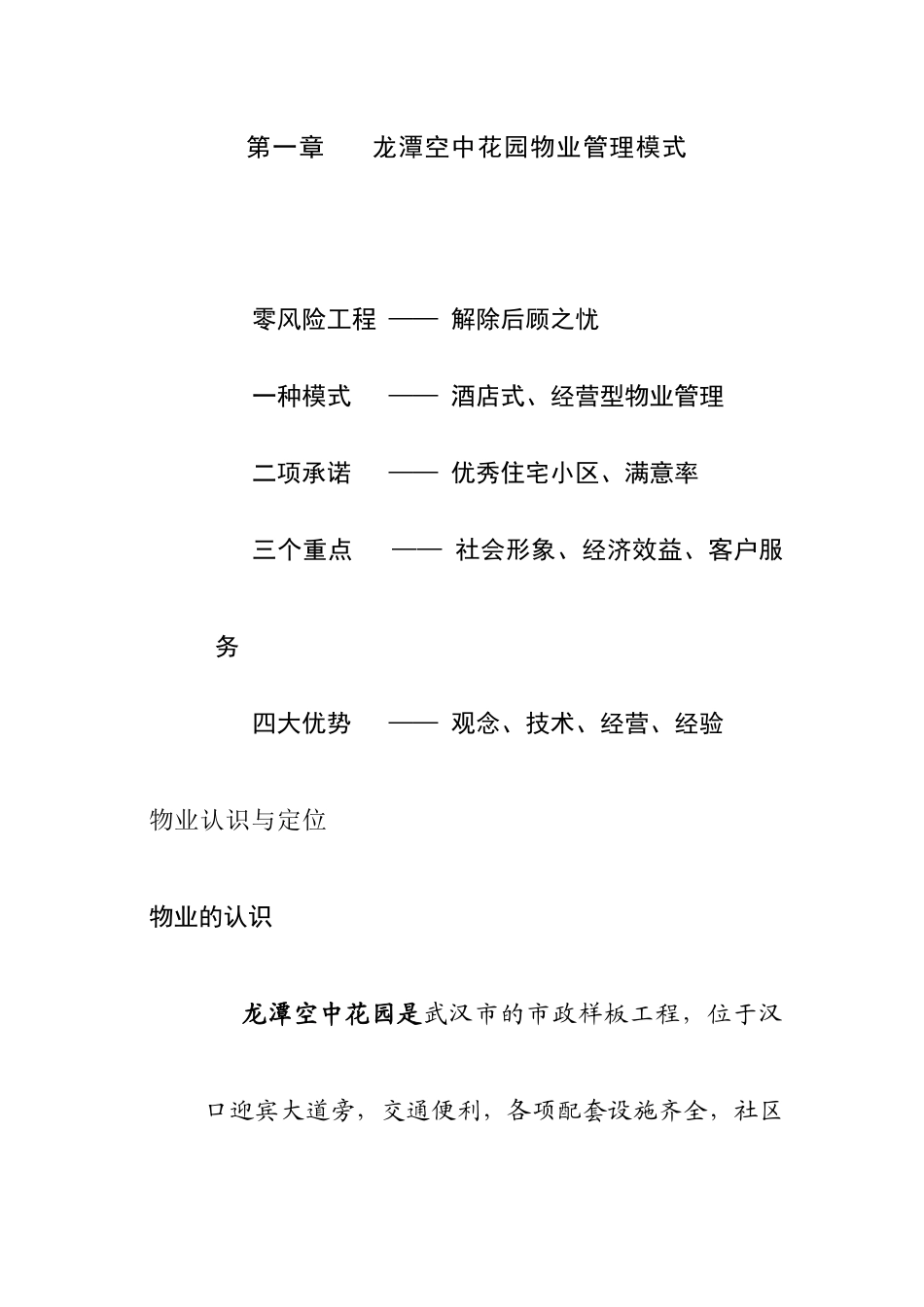 XX空中花园物业管理方案（DOC 44页）_第1页