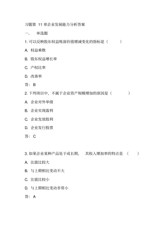 习题第11章企业发展能力分析复习资料