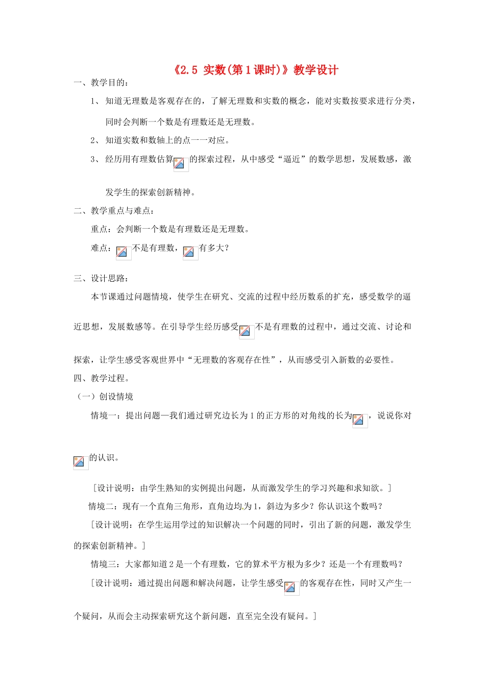 江苏省连云港市灌云县四队中学七年级数学上册《2.5 实数(第1课时)》教学设计 苏科版_第1页