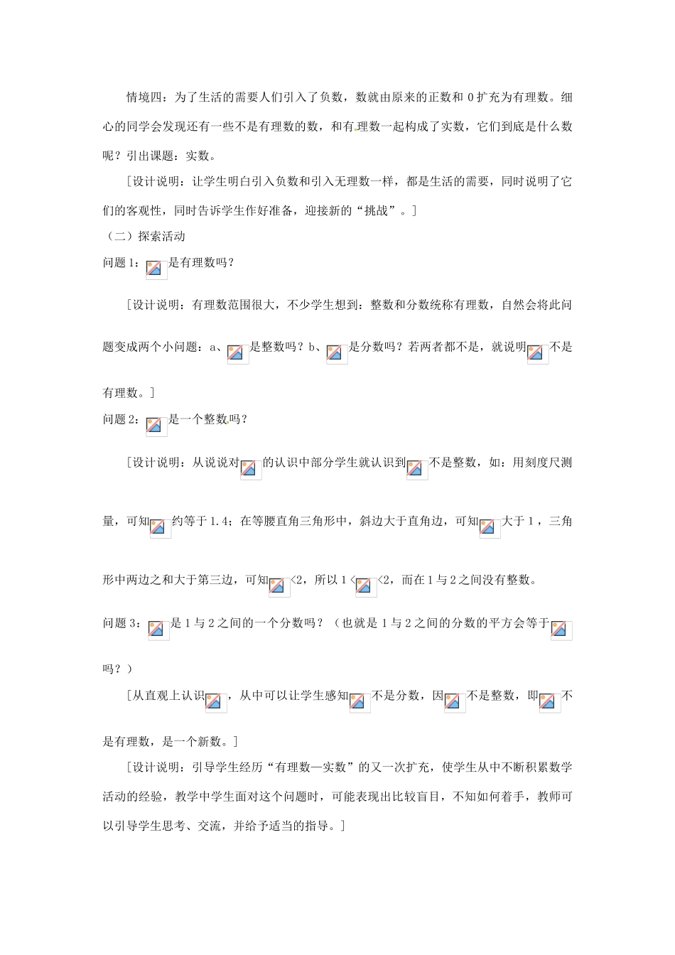 江苏省连云港市灌云县四队中学七年级数学上册《2.5 实数(第1课时)》教学设计 苏科版_第2页