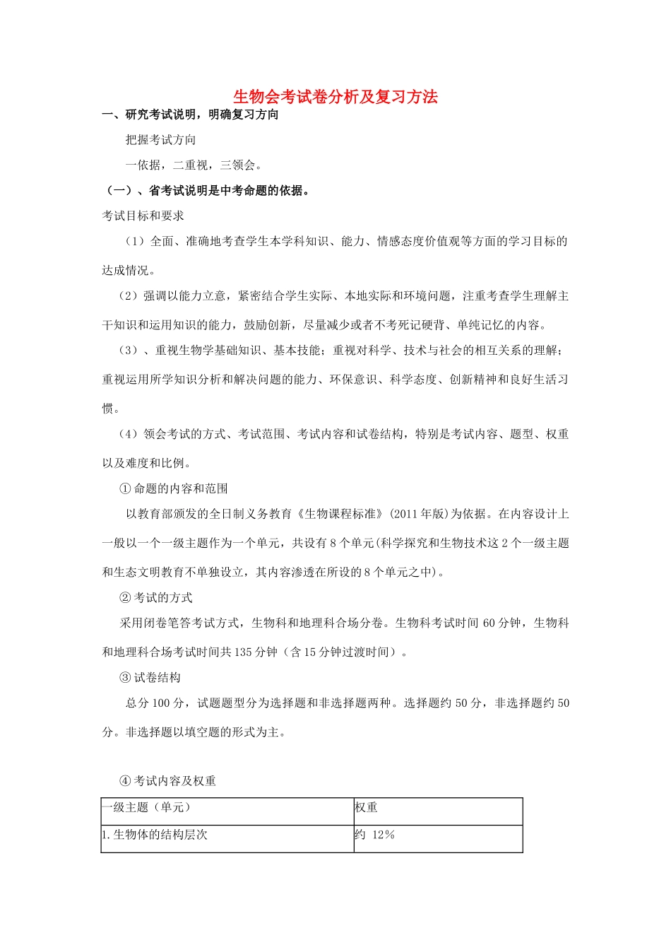 海南省澄迈县中考生物会考试卷分析及复习方法教学设计-人教版初中九年级全册生物教案_第1页
