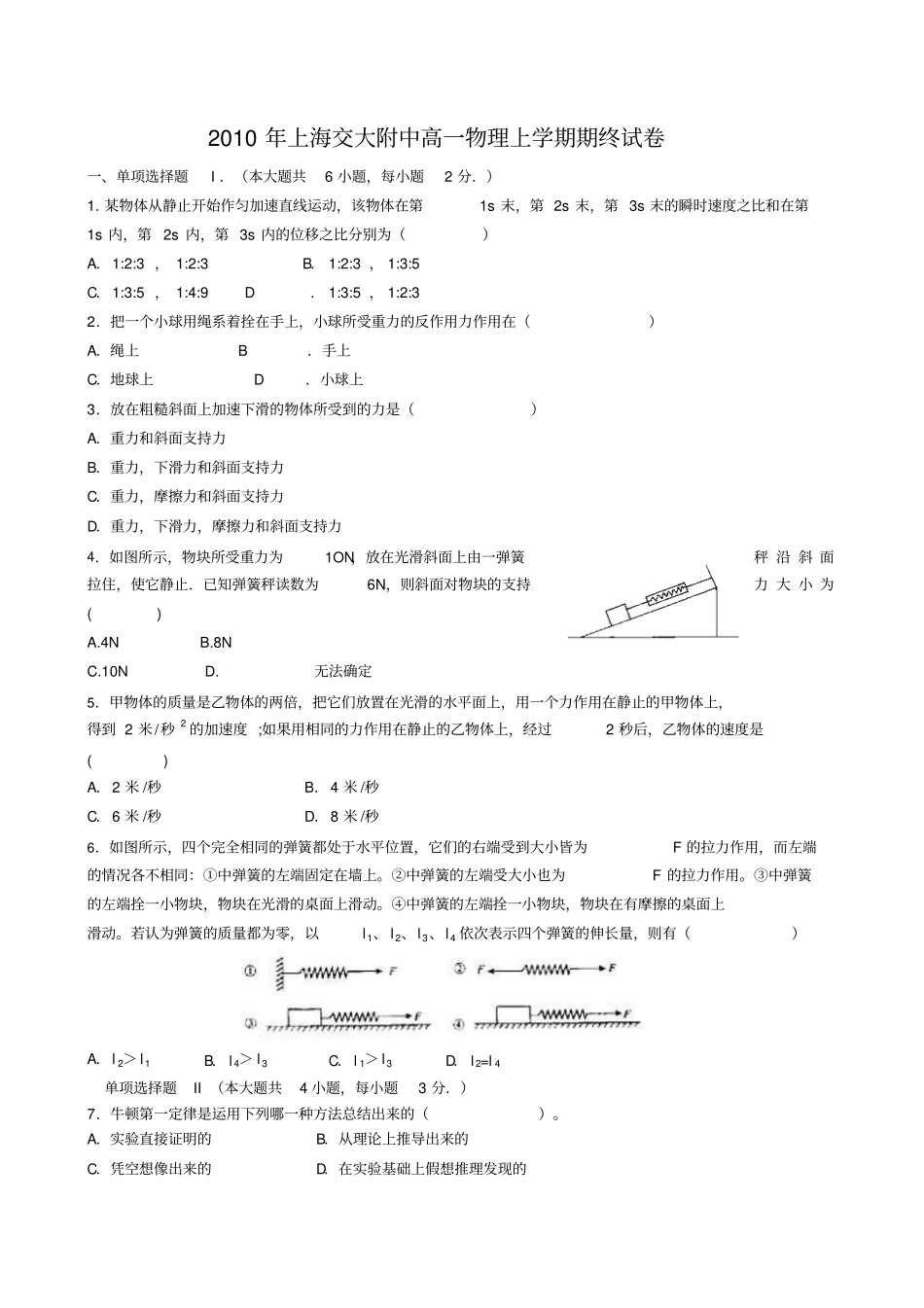 上海交大附中高一物理上学期期终试卷_第1页