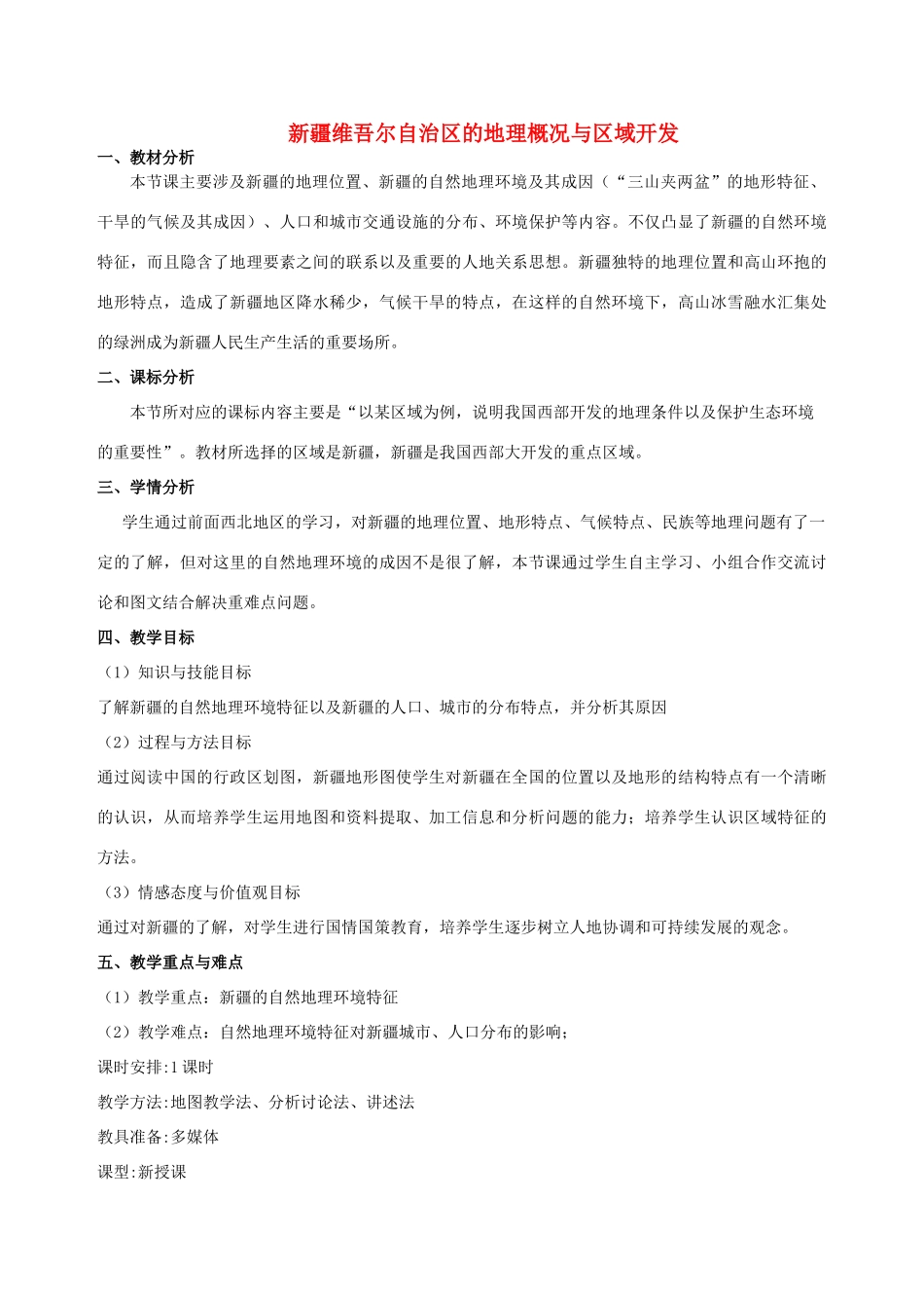 八年级地理下册 第8章 第3节 新疆维吾尔自治区的地理概况与区域开发教学设计 （新版）湘教版-（新版）湘教版初中八年级下册地理教案_第1页