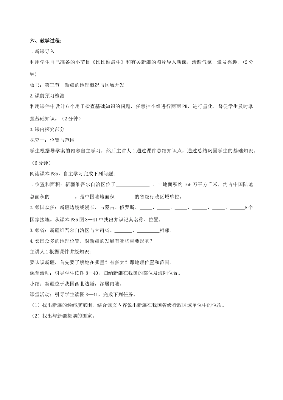 八年级地理下册 第8章 第3节 新疆维吾尔自治区的地理概况与区域开发教学设计 （新版）湘教版-（新版）湘教版初中八年级下册地理教案_第2页