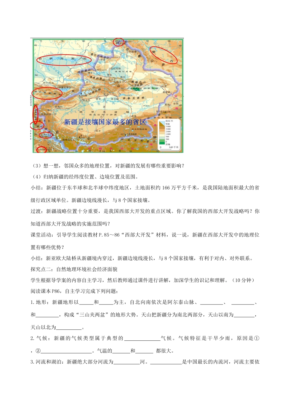 八年级地理下册 第8章 第3节 新疆维吾尔自治区的地理概况与区域开发教学设计 （新版）湘教版-（新版）湘教版初中八年级下册地理教案_第3页