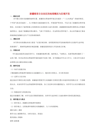 八年级地理下册 第8章 第3节 新疆维吾尔自治区的地理概况与区域开发教学设计 （新版）湘教版-（新版）湘教版初中八年级下册地理教案