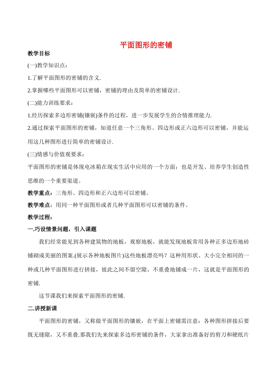 八年级数学上4.7平面图形的密铺教案北师大版_第1页