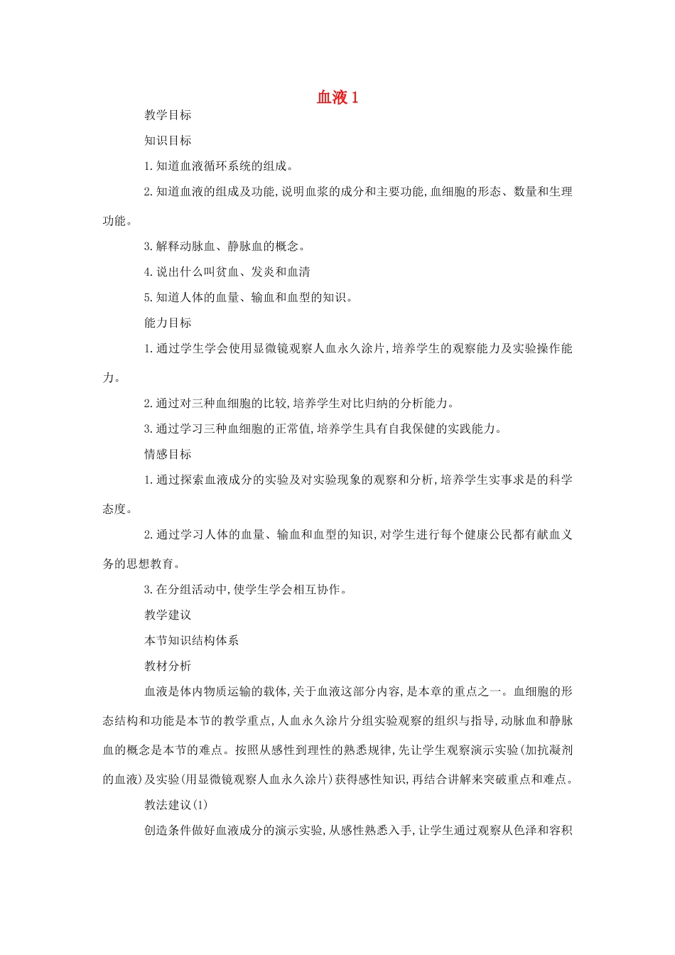 八年级生物《血液》教案_第1页