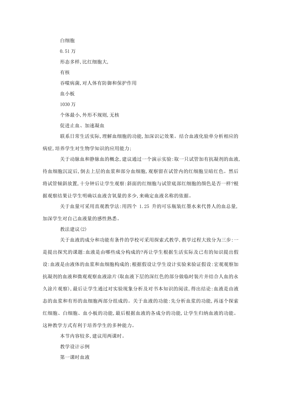 八年级生物《血液》教案_第3页