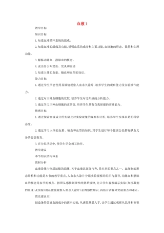 八年级生物《血液》教案