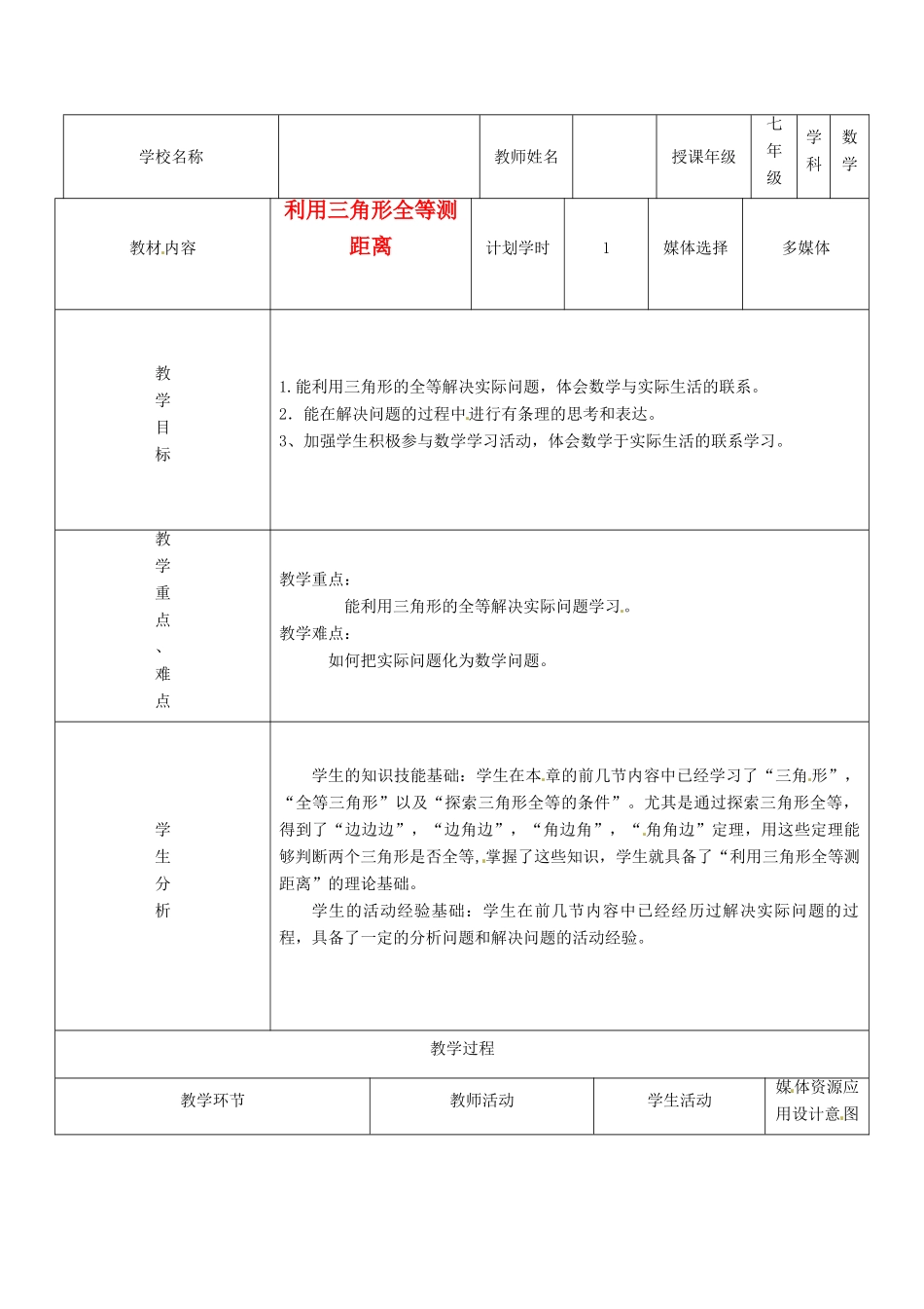 江苏省苏州市吴中区七年级数学《利用三角形全等测距离》教案 新人教版_第1页