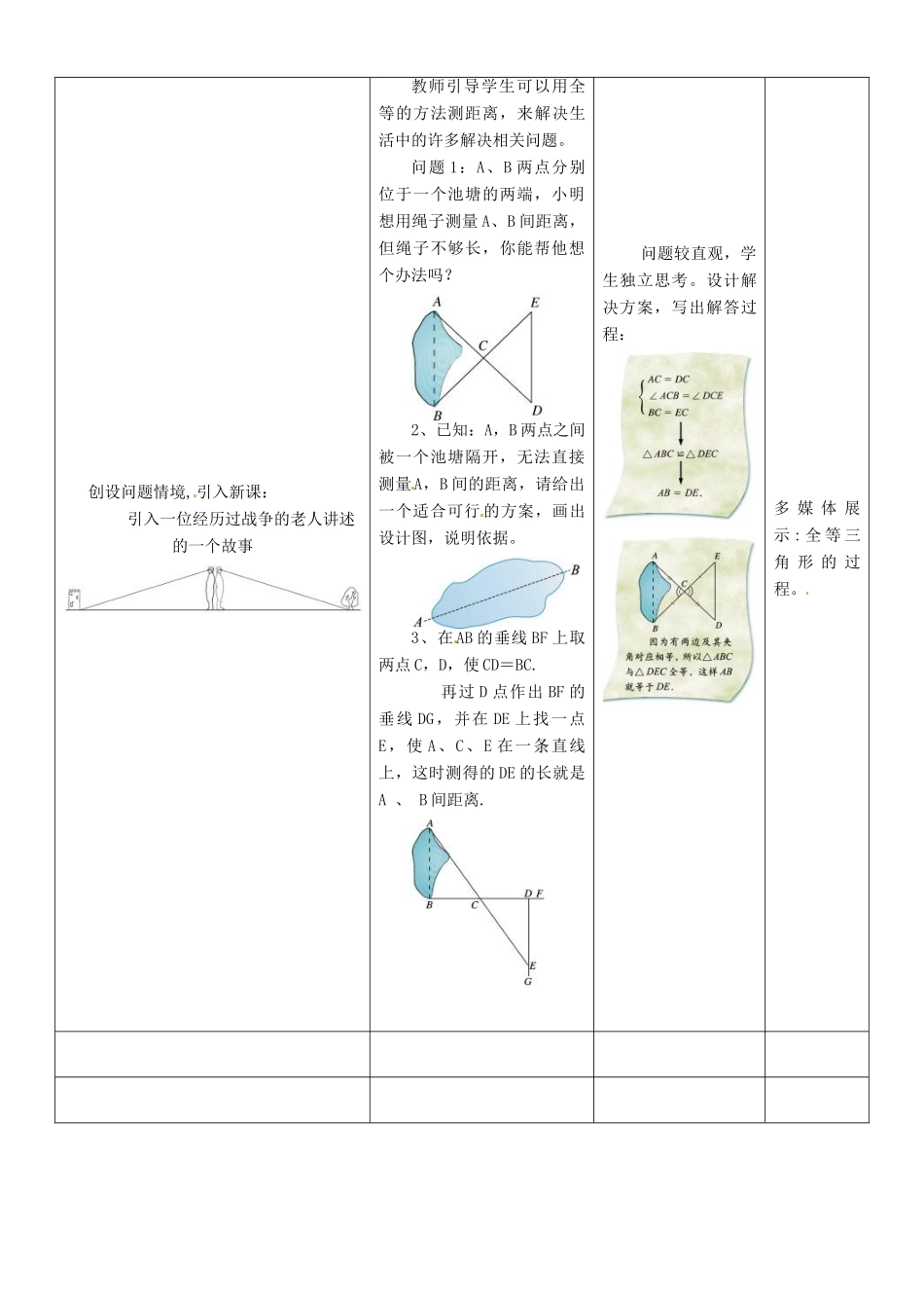 江苏省苏州市吴中区七年级数学《利用三角形全等测距离》教案 新人教版_第2页