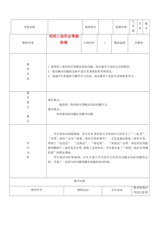 江苏省苏州市吴中区七年级数学《利用三角形全等测距离》教案 新人教版
