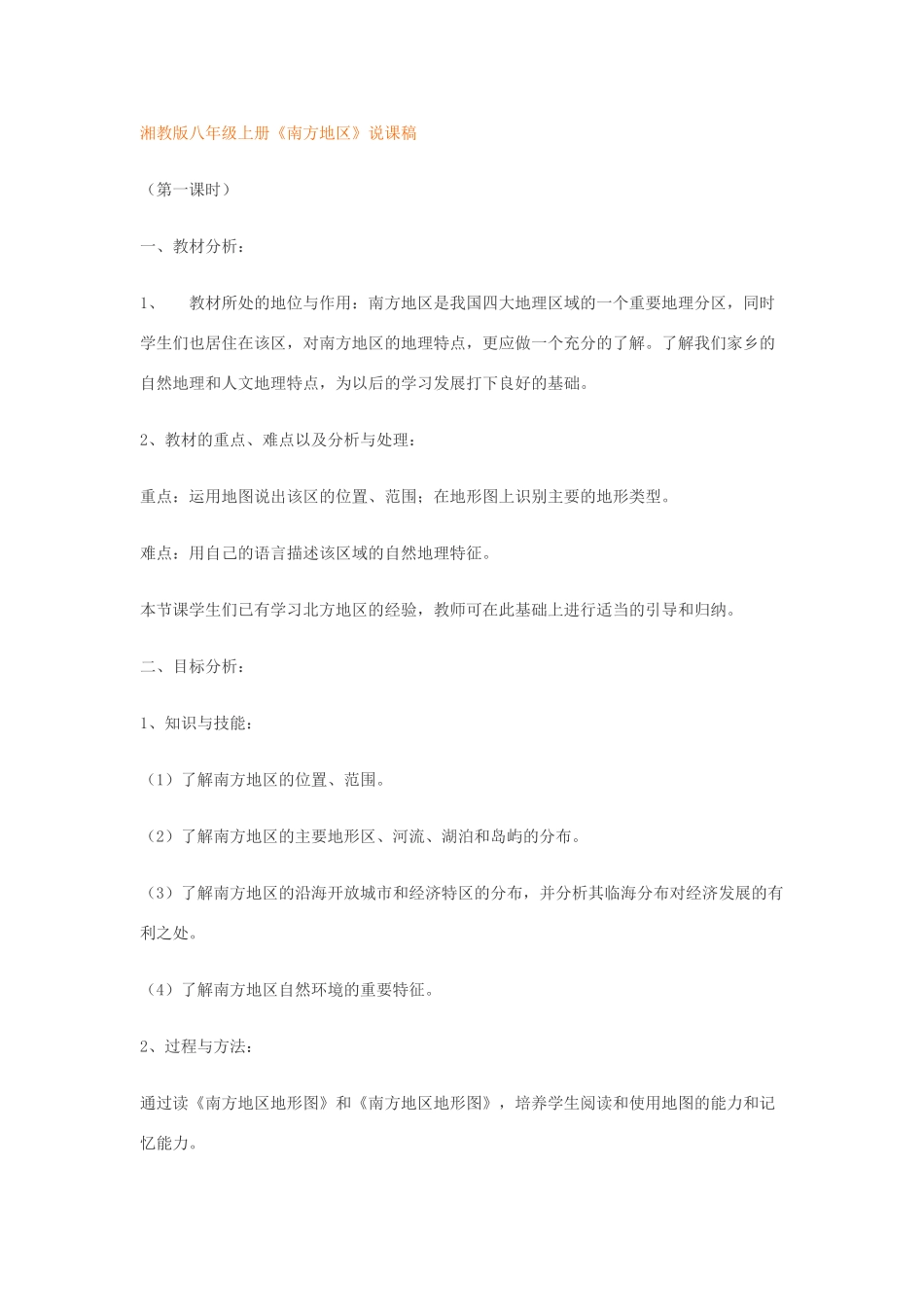 八年级地理上册《南方地区》说课稿 湘教版_第1页
