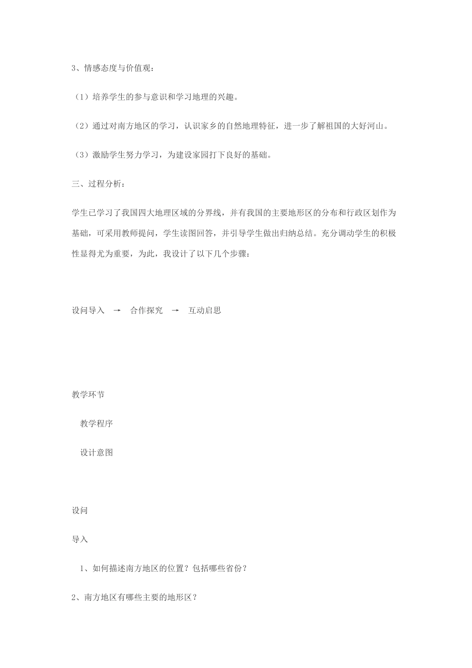 八年级地理上册《南方地区》说课稿 湘教版_第2页