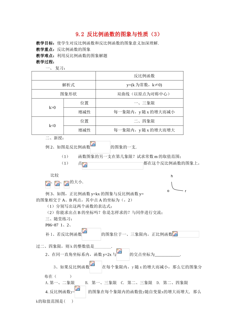 八年级数学下：9.2反比例函数的图象与性质（3）教案苏科版_第1页