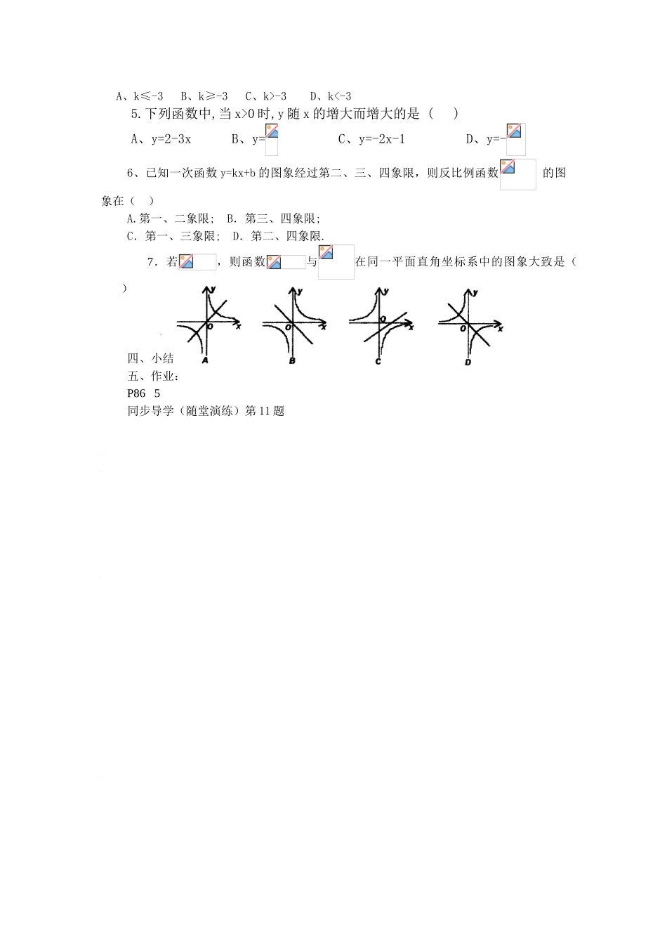 八年级数学下：9.2反比例函数的图象与性质（3）教案苏科版_第2页