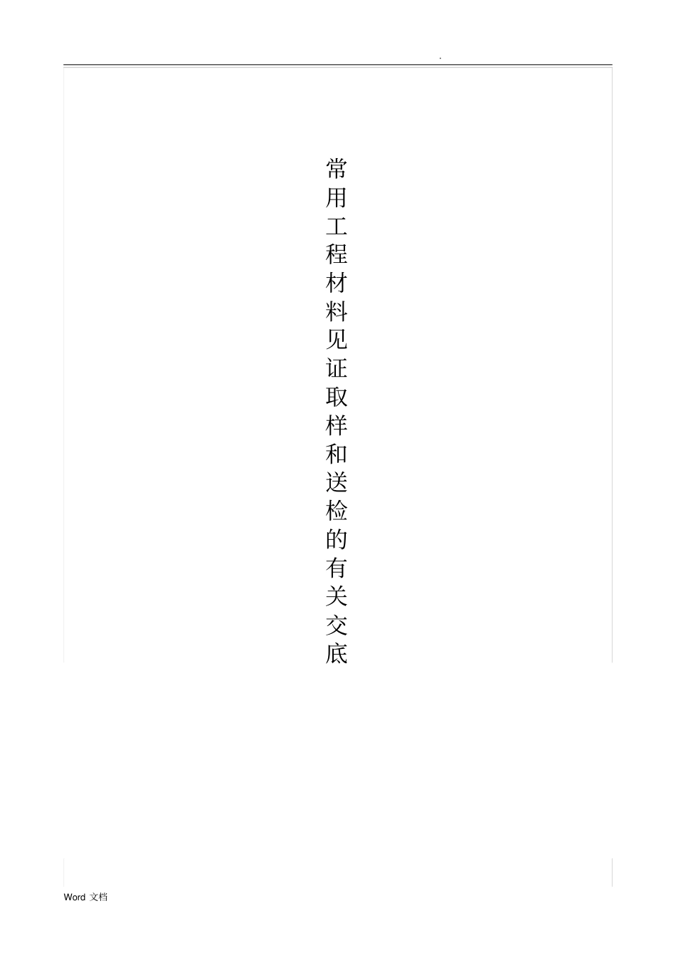 常用工程材料见证取样和送检的有关规定_第1页