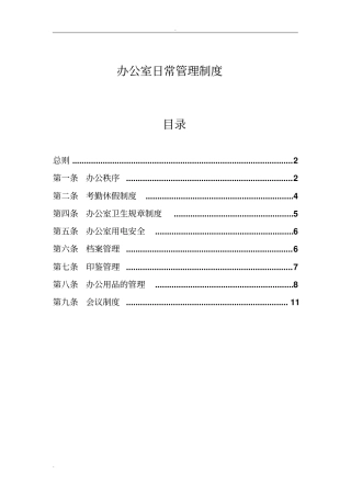 (全面)办公室日常管理制度