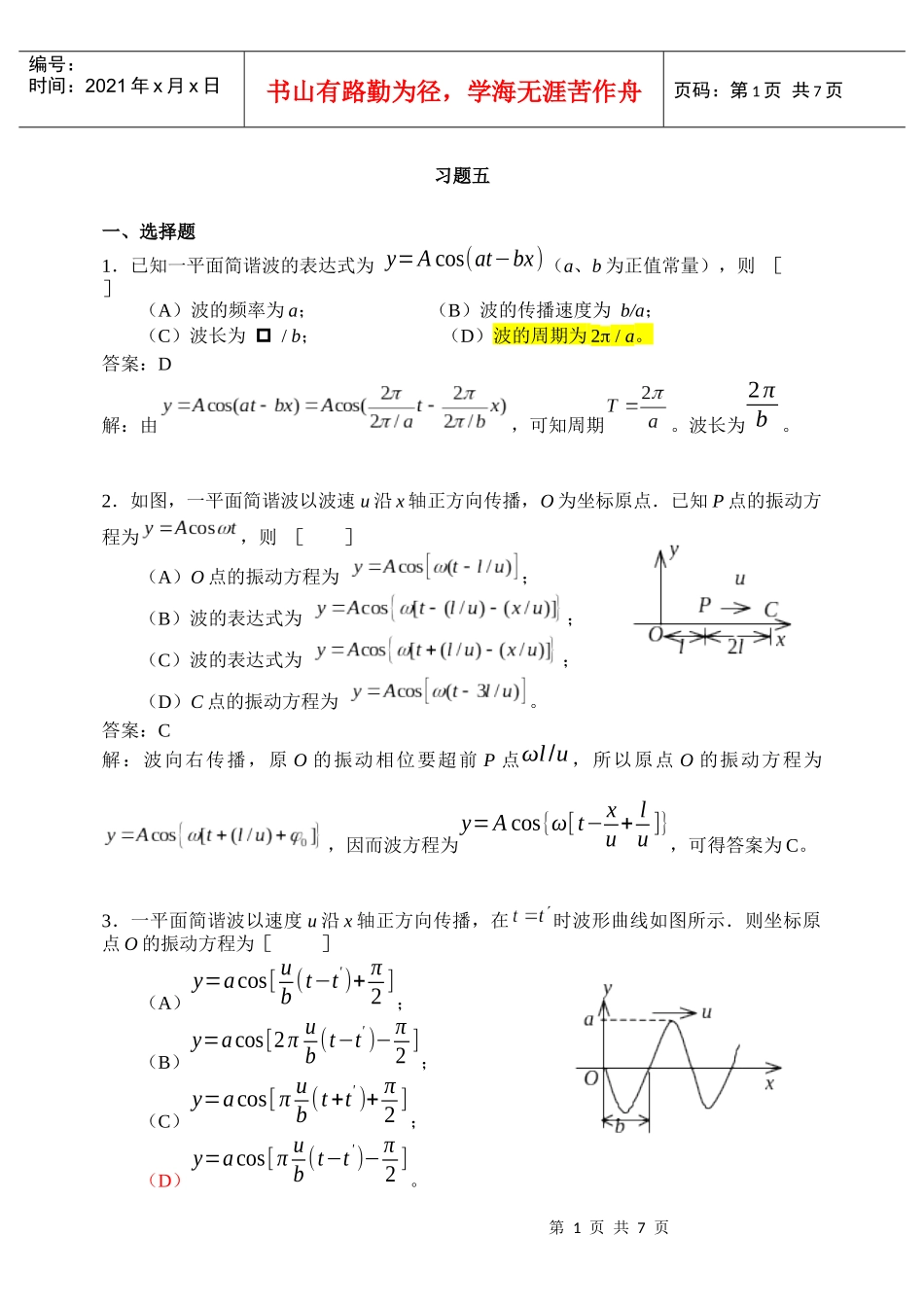 5 机械波习题详解_第1页
