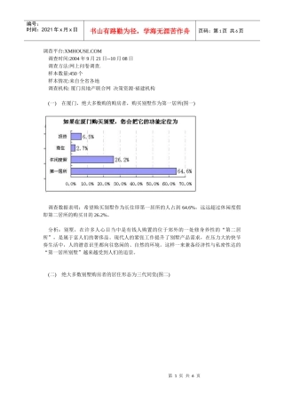 【房地产精品文档】厦门调查：别墅成为第一居所具备条件