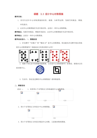江苏省仪征市月塘中学数学教案（33设计中心对称图案）