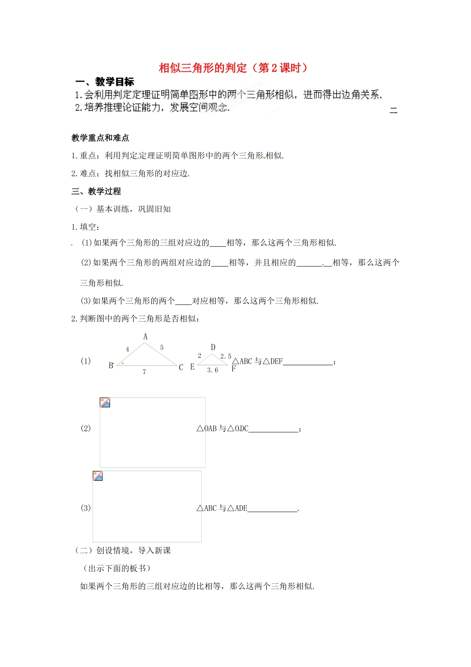 江苏省南通市实验中学九年级数学下册 27.2 相似三角形的判定（第2课时）教案 新人教版_第1页