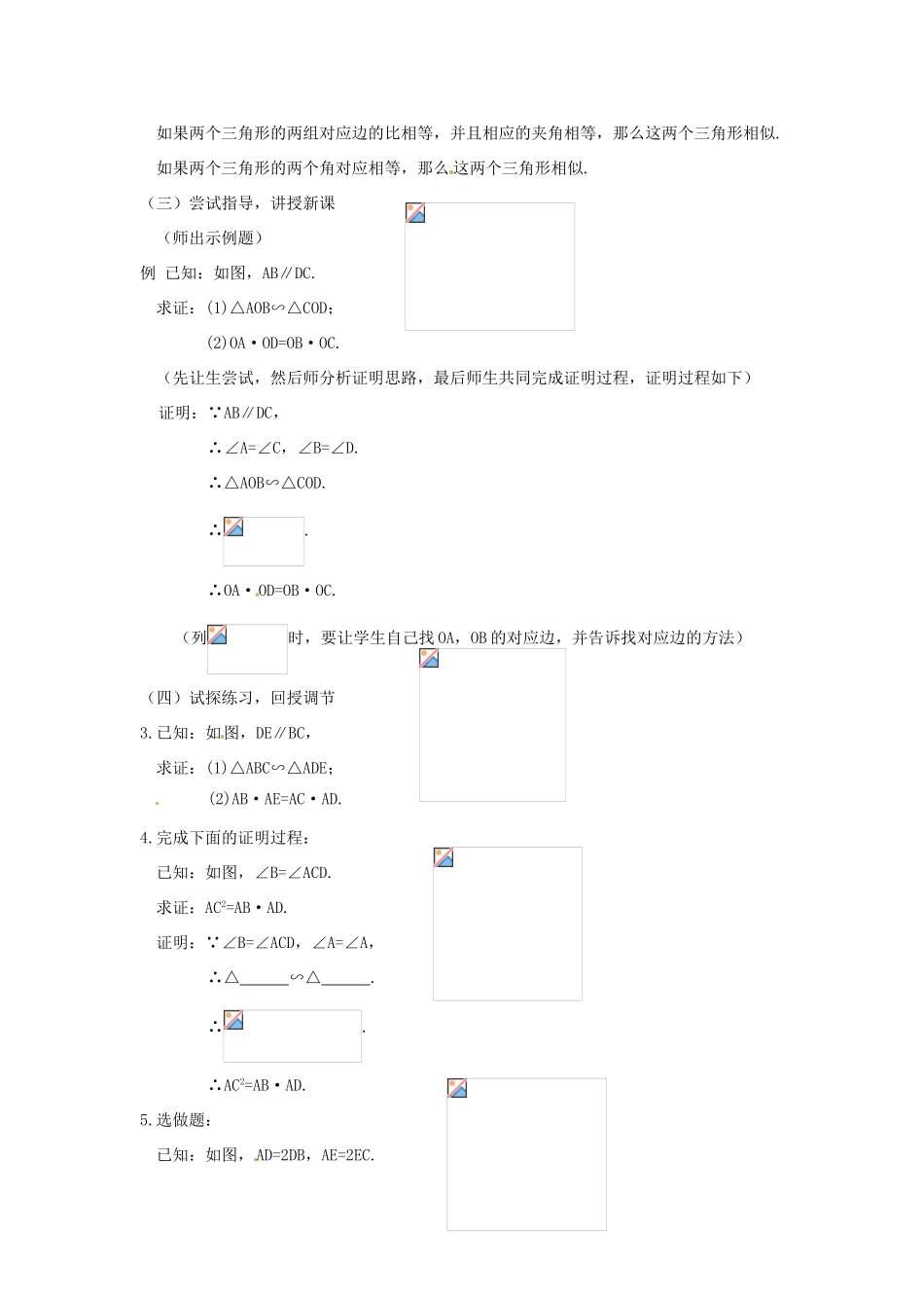 江苏省南通市实验中学九年级数学下册 27.2 相似三角形的判定（第2课时）教案 新人教版_第2页
